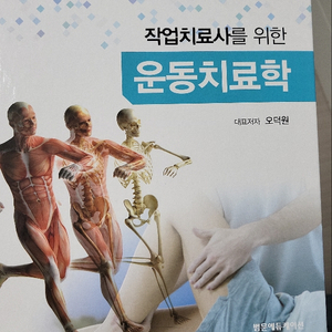 작업치료사를 위한 운동치료학