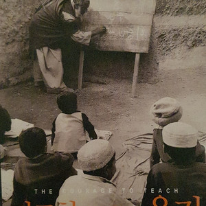 가르칠 수 있는 용기