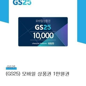 gs25모바일상품권 1만원