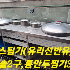 만두스팀기,씽크대,스팀보일러 외 세트판매