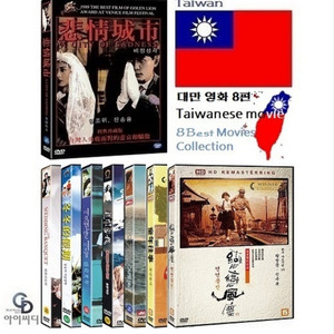 DVD 옛날 대만 인기 영화모음8편 새상품