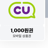 cu모바일상품권 1천원