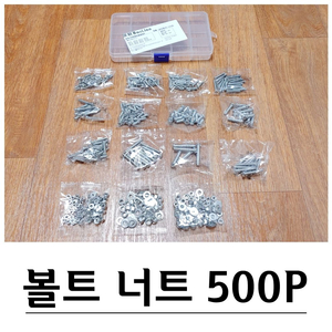 M3 M4 M5 볼트 너트 가스켓 500P세트G-526