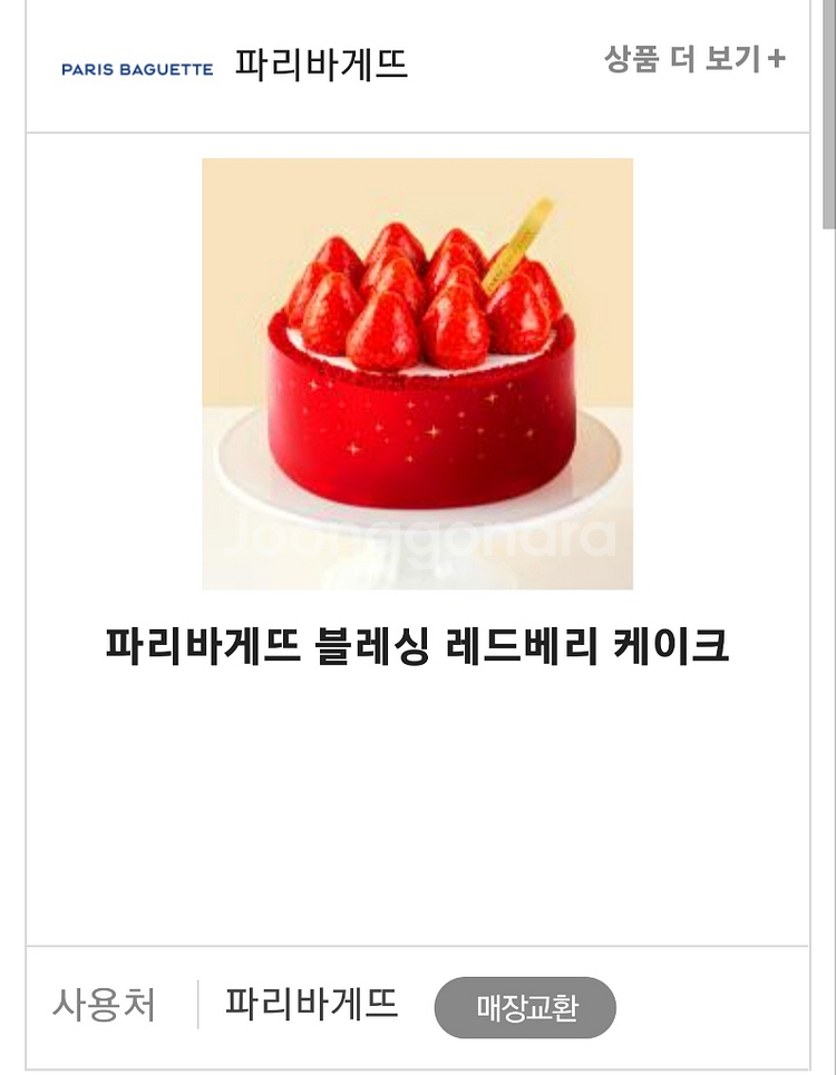 [파리바게뜨] 레드베리케익 기프트콘 싸게팝니다--2