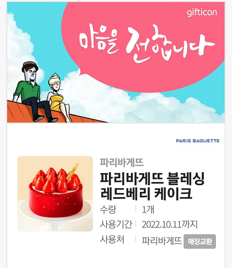 [파리바게뜨] 레드베리케익 기프트콘 싸게팝니다--1