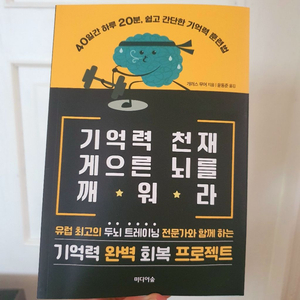 기억력 천재 게으른 뇌를 깨워라