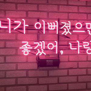 네온사인 팝니다.