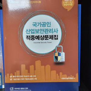 국가공인산업보안관리사 적중예상문제집 케듀아이