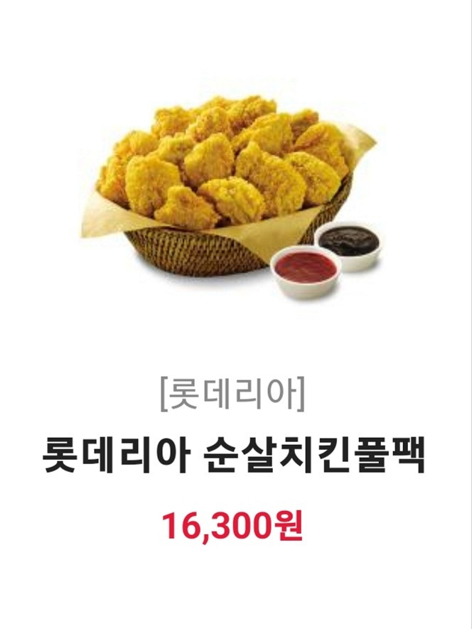 [순살치킨] 롯데리아 순살치킨풀팩 싸게팝니다--0