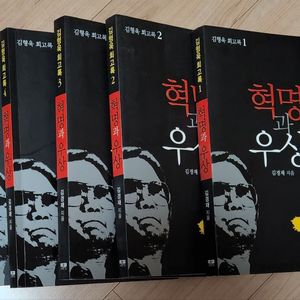 김형욱 회고록 / 혁명과 우상 1~5권(전5권)