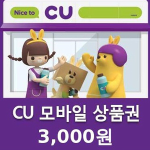 cu모바일상품권 3천원권