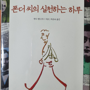 폰더씨의 실천하는 하루 도서 책