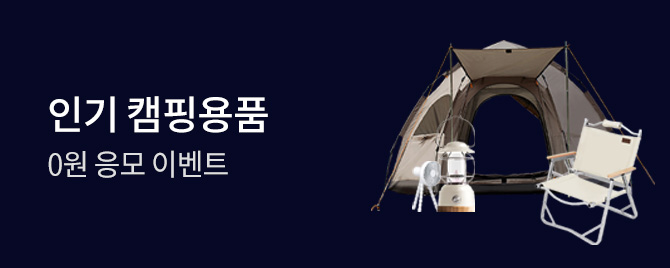 🌴 인기 캠핑용품 0원 응모 도전!🌴