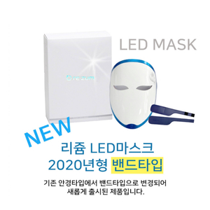 리쥼 LED 마스크