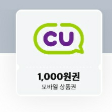 CU 편의점 모바일 상품권 1천원권