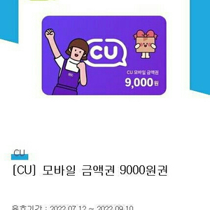 CU 모바일 금액권 9천원권