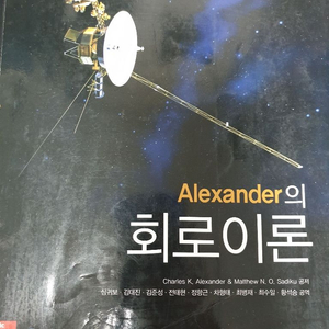 Alexander의 회로이론 - charles K.Al