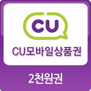 cu모바일상품권 2천원