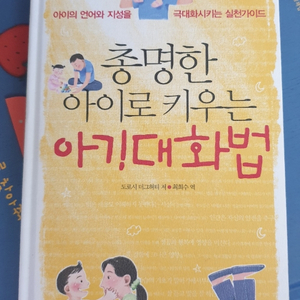 총명한 아이로 키우는 아기대화법