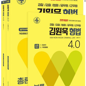 김원욱 형법 4.0 기본서(새책)