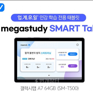 메가스터디 자습용 갤러시 Tab 7a