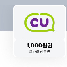 cu모바일상품권 1천원