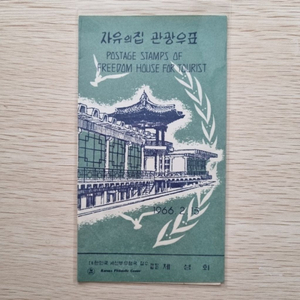 자유의집 관광우표 안내카드 1966년