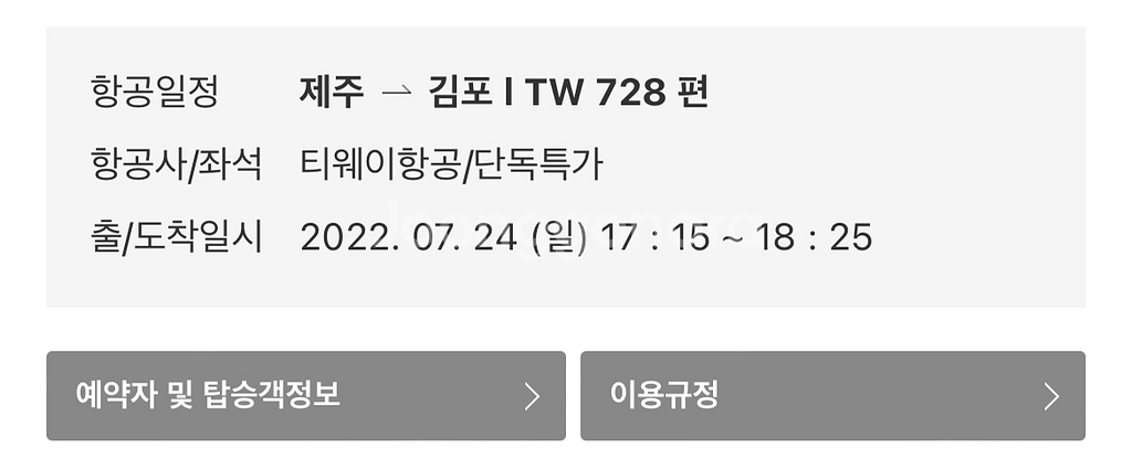 7/22 출발 7/24 도착 제주도 왕복 항공권 3인--1