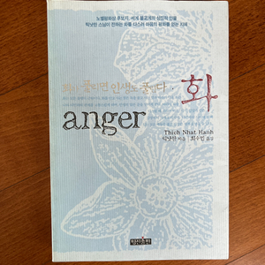 책) 화 anger : 화가 풀리면 인생도 풀린다