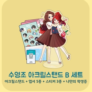 (미개봉)좀비고등학교 수영조 아크릴스탠드 B세트팔아요