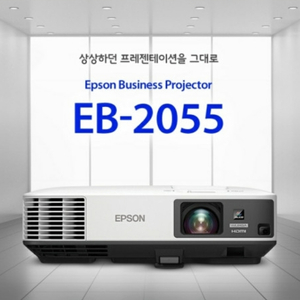엡손 EB-2055 빔프로젝트(5000안시/업소/강당용