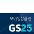 gs25모바일상품권 1천원