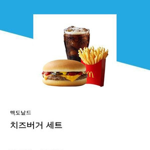 맥도날드 치즈버거세트