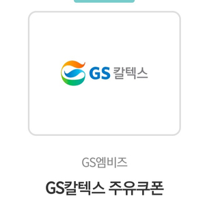 gs칼텍스주유권 3만원 팔아요