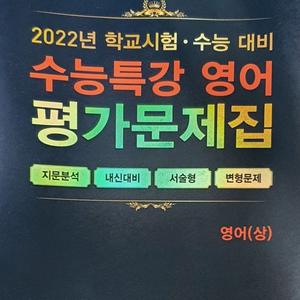 2023 수능특강 영어 변형문제집 상/하 새책