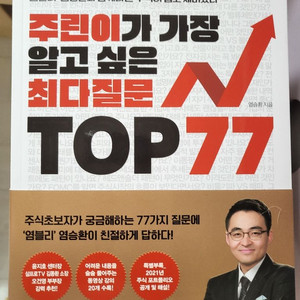 책정리중]주린이가 가장 알고 싶은 최다질문 TOP 77