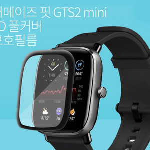 어메이즈핏 GTS2 mini 3D 풀커버 필름