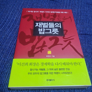 재벌들의 밥그릇