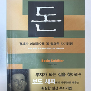 보도섀퍼의 돈