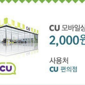 cu모바일상품권 2천원