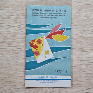 국민복지보험제도 실시 기념우표 안내카드 1975년