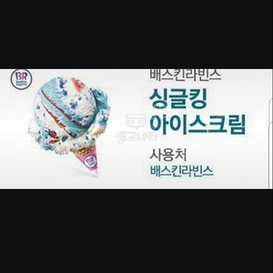 베스킨라빈스 싱글킹 2900