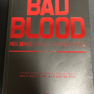 배드블러드 BAD BLOOD