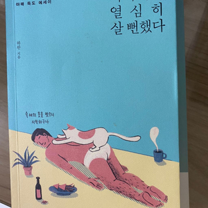 하마터면 열심히 살뻔했다