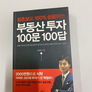 부동산투자100문100답