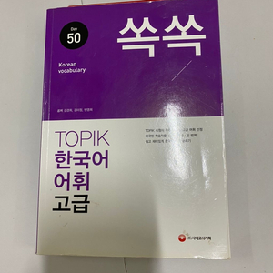 topik 한국어 어휘 고급
