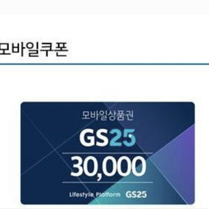 gs25 모바일상품권 3만원권