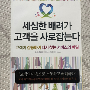 세심한 배려가 고객을 사로잡는다