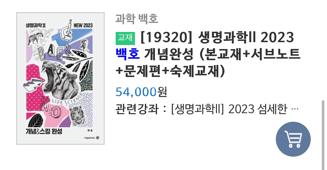 메가스터디 생명2 교재 (백호) | 학습/참고서 | 중고나라 메가스터디 생명2 교재 (백호) | 학습/참고서 | 중고나라
