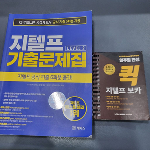 지텔프 기출문제(보카팔림)